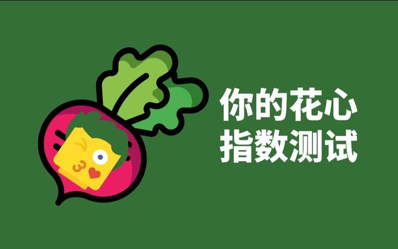 测试你花心指数（测你骨子里是哪种女人）