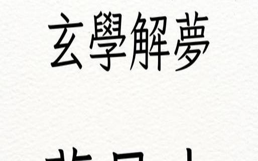 女人梦到火什么意思（女人梦见火好吗）