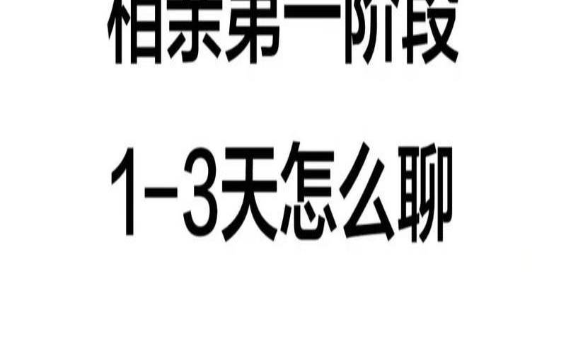 白羊座相亲男生聊天（高情商的相亲聊天攻略）