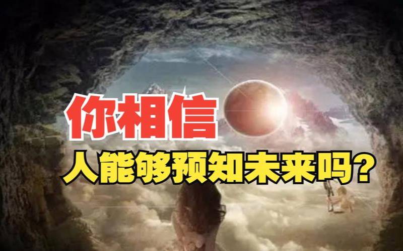 测你未来五年之后的生活（人真的能预知未来吗）