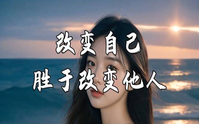 你会为了爱情改变自己吗（感情中的底线）