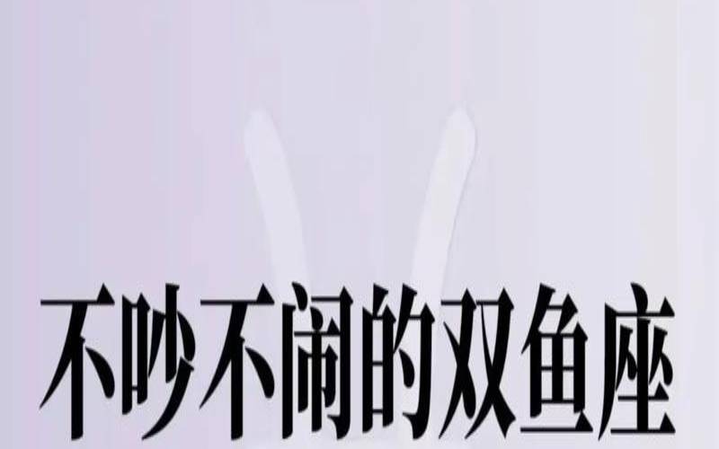 双鱼座优点缺点集于一身,2025年双鱼座彻底大爆发 双鱼座优点缺点集于一身,2025年双鱼座彻底大爆发