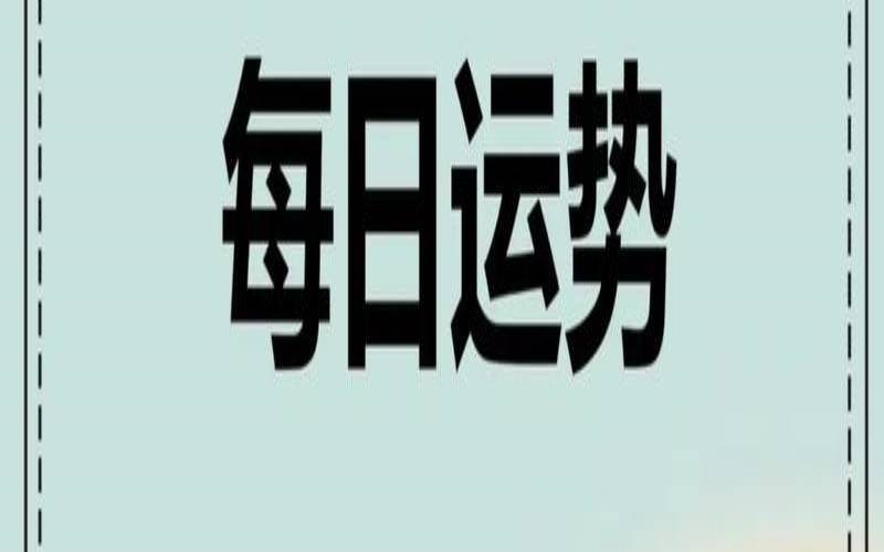 2020年11月9日生肖财运（2019年12月24日生肖运势）
