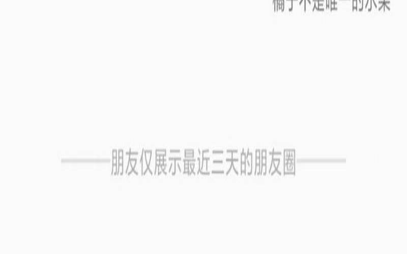 朋友圈是什么样子（仅你可见的朋友圈）