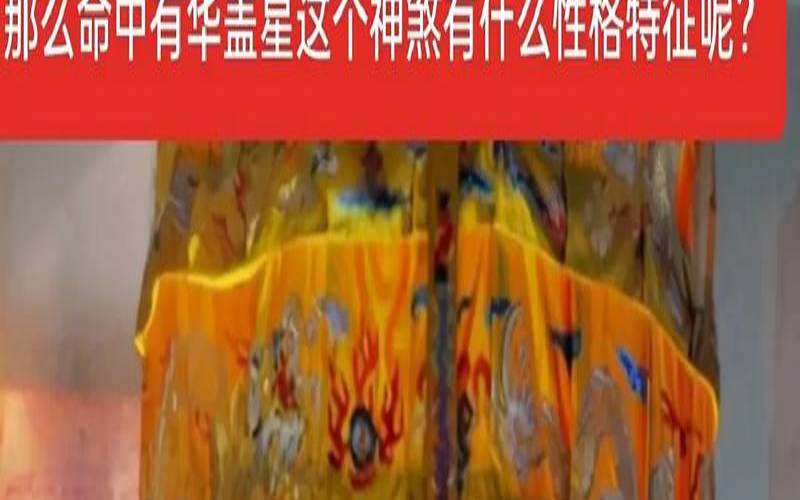 八字中华盖星是什么意思（免费八字终身详批）