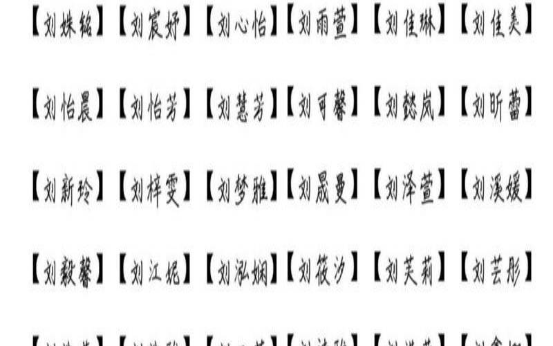 姓刘女孩子名字（刘姓女孩取名100分）
