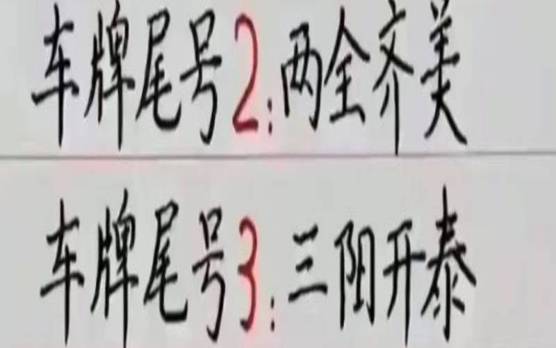 怎么看车牌号好不好（今日幸运数字）