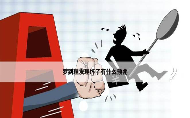 梦见头发被理发师剪短了,梦见被理发什么预兆 梦见头发被理发师剪短了,梦见被理发什么预兆