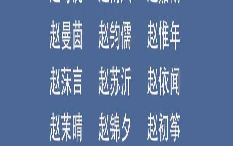 2022属虎张姓的女孩名名字（姓赵的男宝宝取什么名字好）