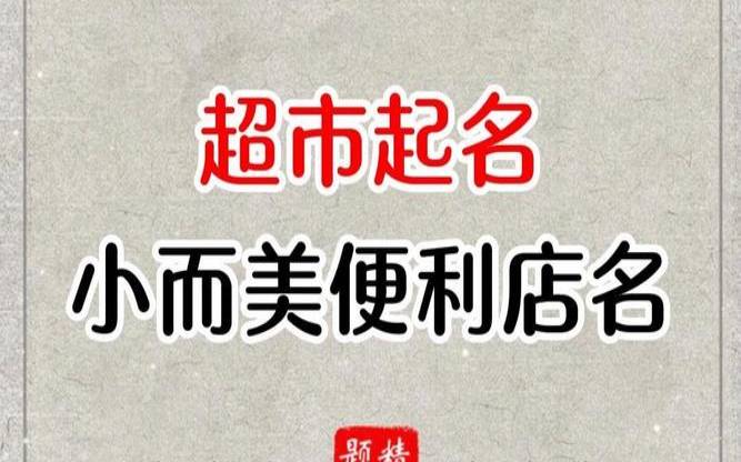 开个便利店取什么名好点（超市名字大全有创意）