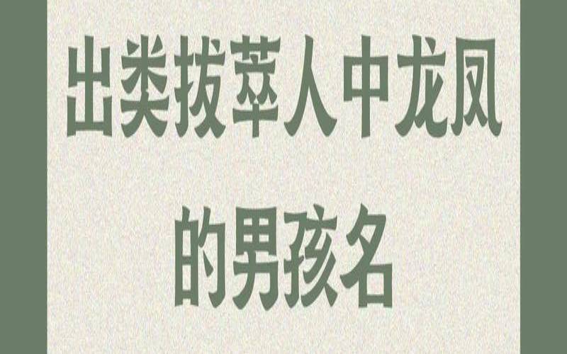 2017年鸡宝宝起名字禁忌（新生儿男孩名字库）