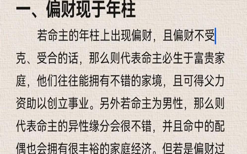 八字偏财多的男人特点（八字三个偏财的男人）