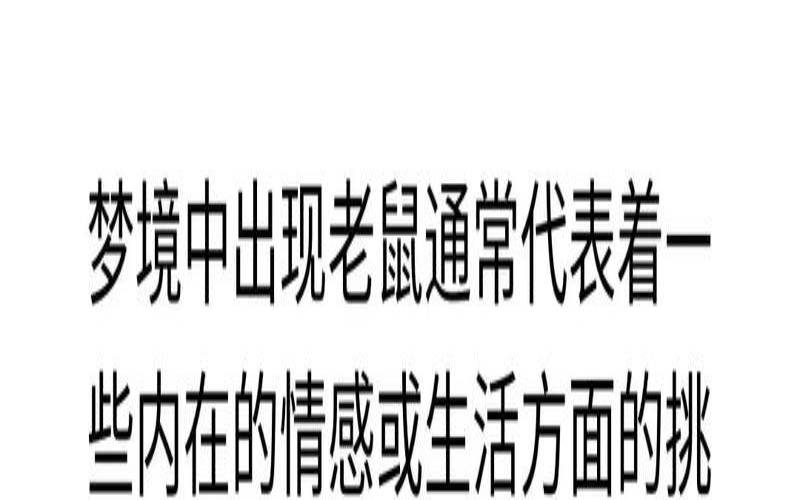 女人梦见老鼠是好是坏（女人梦见一只老鼠）