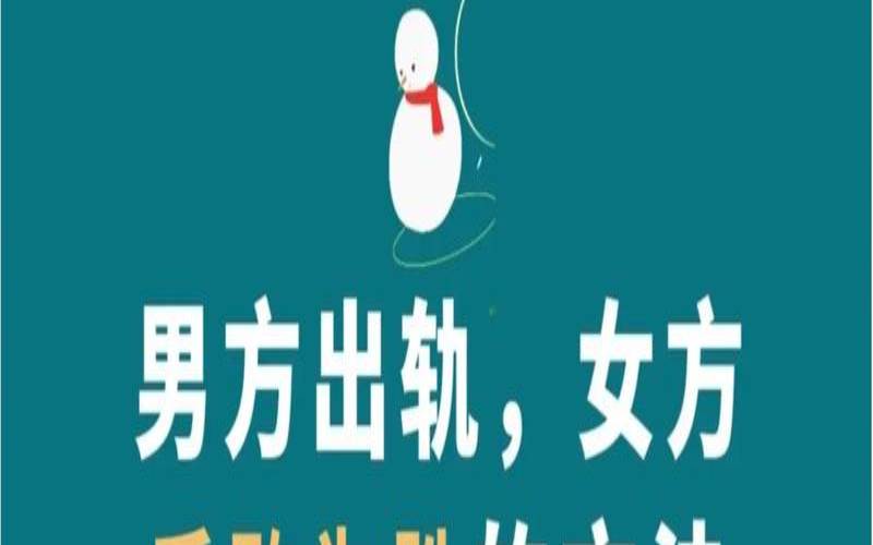 梦见老公出轨一个小女孩（老公出轨后最佳处理方式）