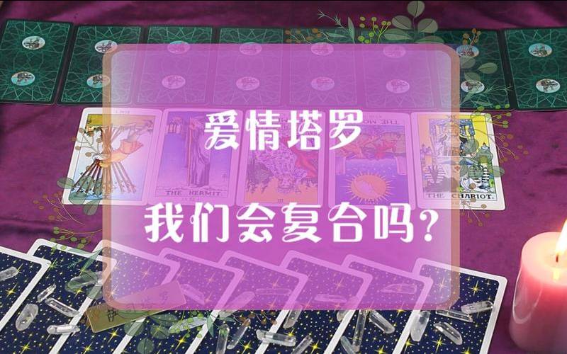 塔罗占卜我和他会复合吗（塔罗占卜爱情）