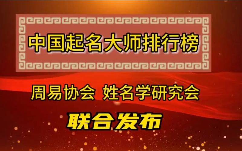 八字起名大师排名（起名大师排名谁第一）