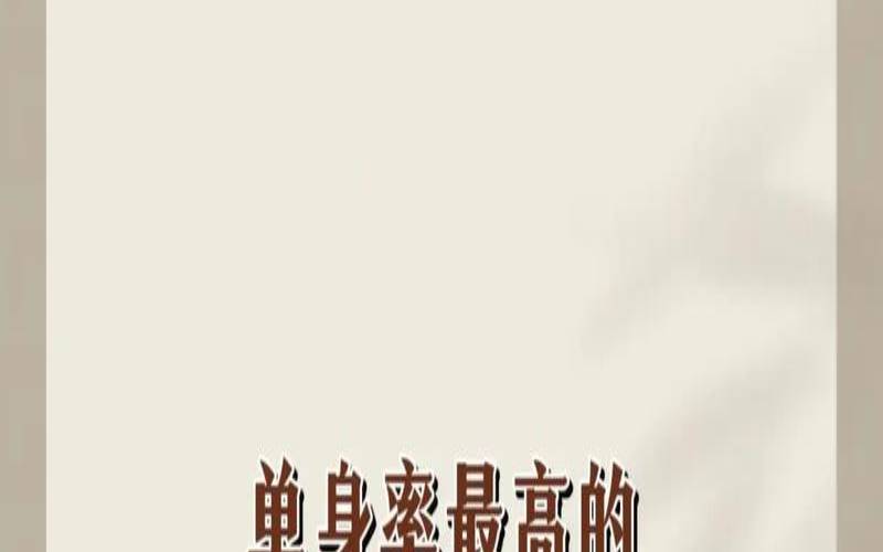 处女座单身的原因,单身率最高的星座女 处女座单身的原因,单身率最高的星座女