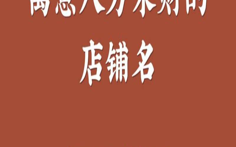 寓意八方来财的字（带有财气的店铺名）