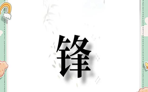 带锋字的男孩名字霸气（锋和什么取名字搭配好）