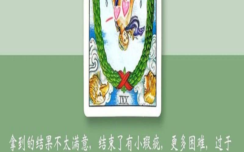 塔罗占卜命中注定（塔罗你担心的事的结果）