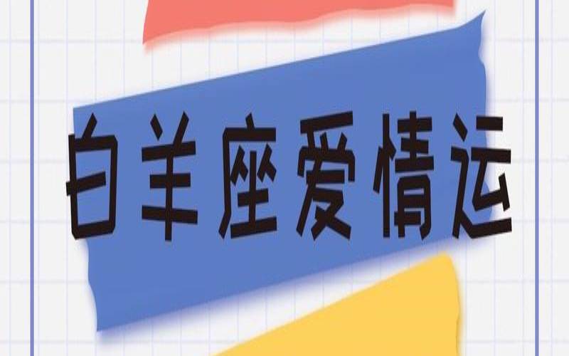 2023年白羊座太惨了（白羊座未来十年最旺）