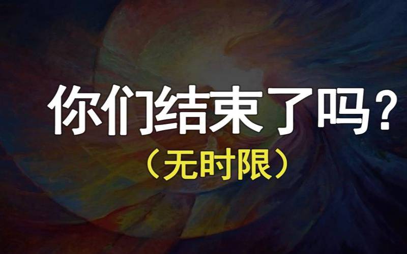 测试他值得你托付终身（塔罗测试我们彻底结束了吗）
