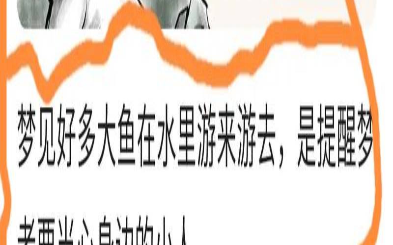 梦见小鱼死了（梦见许多小鱼是什么征兆）