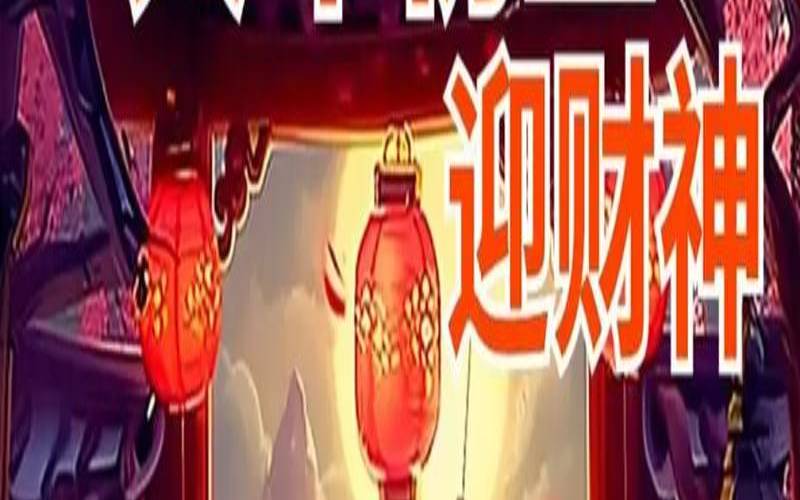 2020年11月30号财神位（2020年元月打麻将财神方位）