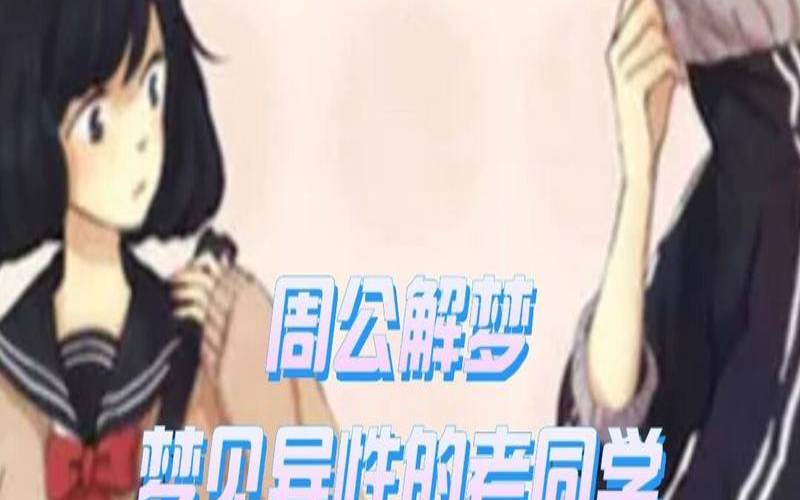 梦见和同性做有什么寓意（梦见跟同性的性梦）