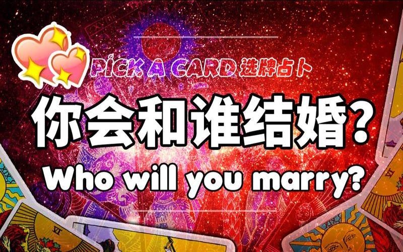 塔罗占卜我们结婚会幸福吗（塔罗占卜未来十天感情）