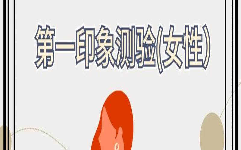 恋爱情感测试（心理测试感情）