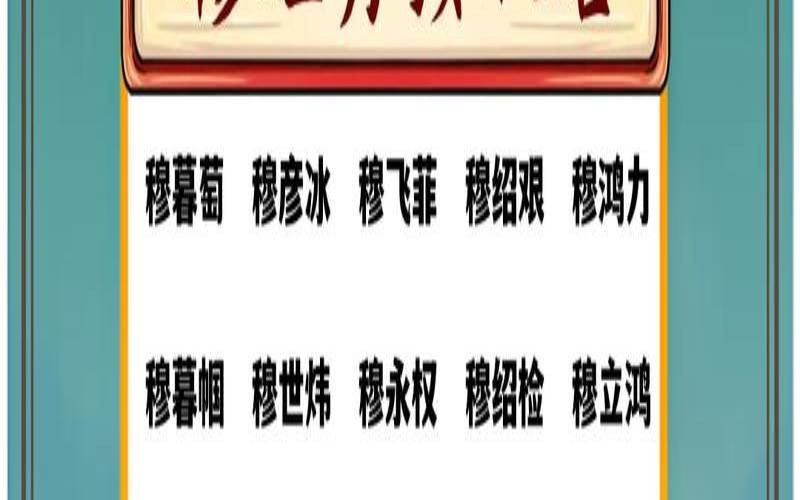 姓穆的男生名字冷酷（穆姓男孩名字有才华的）