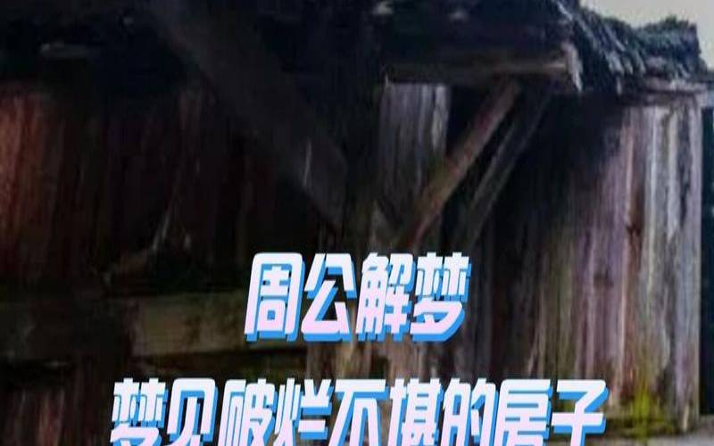 梦到简陋的住处（梦见房子很破旧是什么意思）