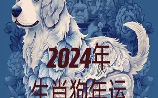 2022属狗的人运势怎么样（202几年是狗年）