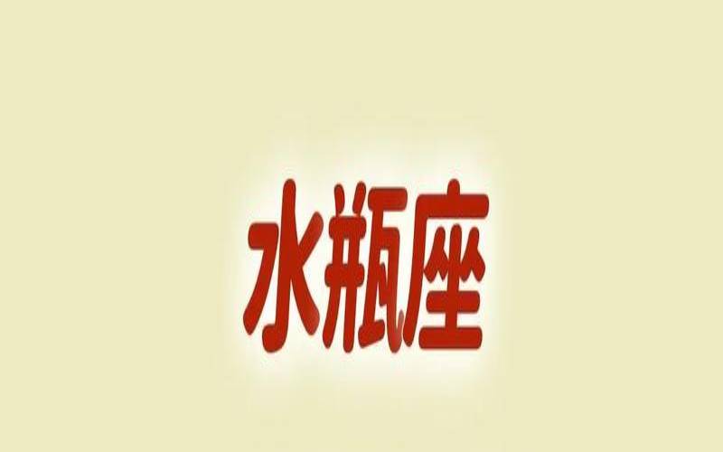 2021年1月27日十二星座运势（水瓶座一月份运势）