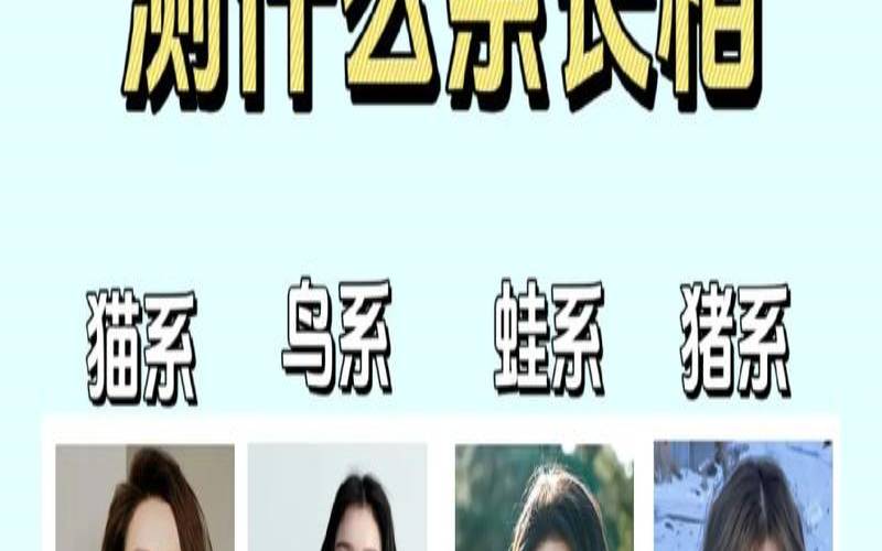 测女生婚后变俗妇指数（测未来老婆长相）