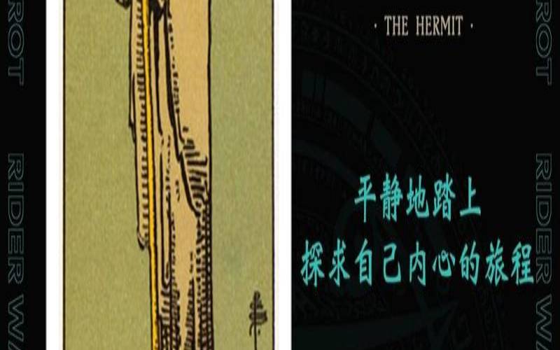 塔罗牌解析隐者正位（隐士正位感情未来）