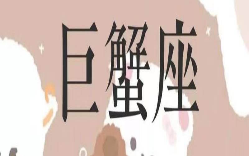 巨蟹男痴情重感情（巨蟹座男生感情）