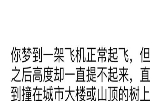 梦见从高掉下来却没事（做梦梦到坠机但人没事）