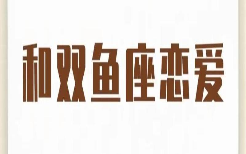 双鱼座的男人孝顺吗（谁是双鱼男的灵魂伴侣）