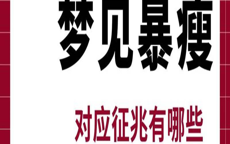 梦见体重下降,梦见称体重是什么意思 梦见体重下降,梦见称体重是什么意思
