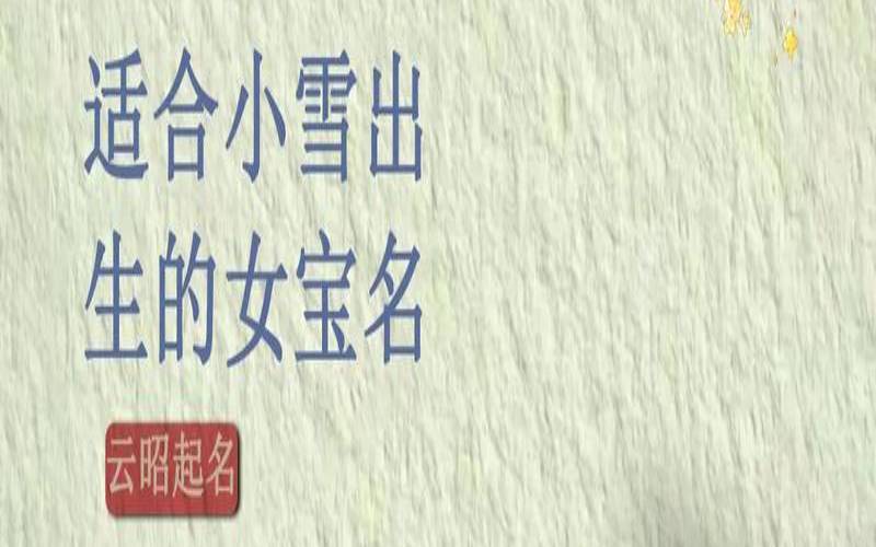 冬至这天出生的宝宝好吗（新生儿爆款名字大全）