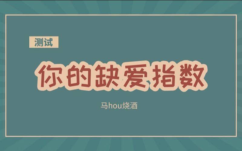 测谁会阻碍你们的爱情（测试谁会破坏你的感情）
