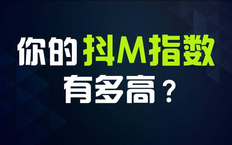 测试你的斗M指数有多高