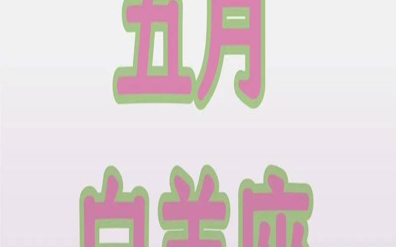 2021年5月8号白羊座运势（2021年8月5日是什么星座）