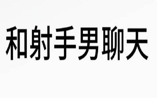 射手男天蝎女聊天技巧分析（射手男性需求大不大）