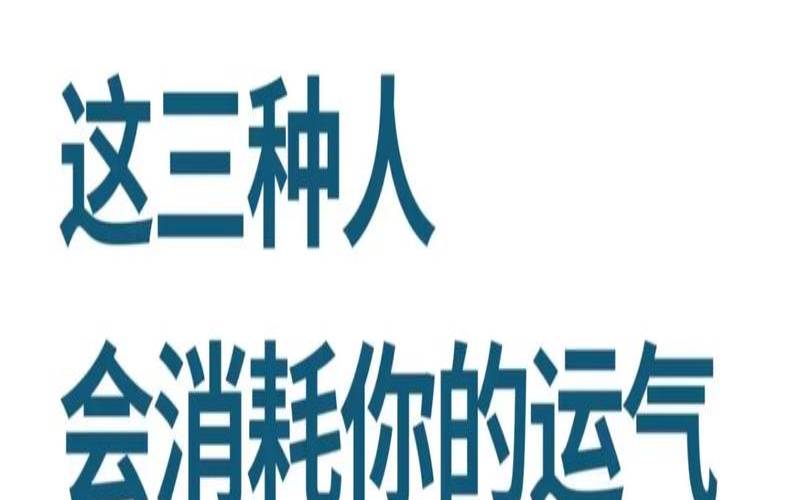 运气不好会影响身边的人吗（运气不好的人叫什么）
