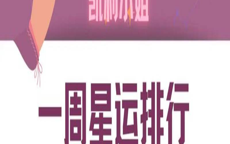 云意三千塔罗测试（展钰凝最新一周星座运势）