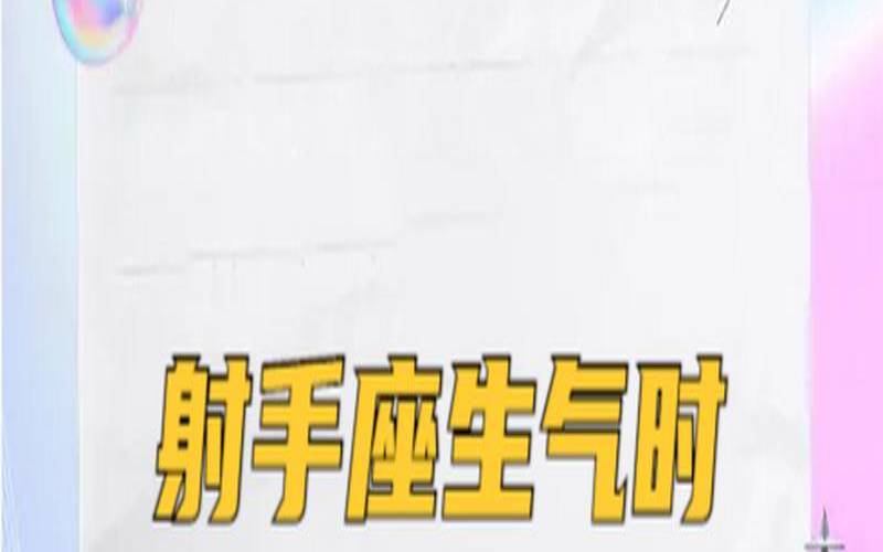 射手座吵架后的态度,生气不理人是什么心理