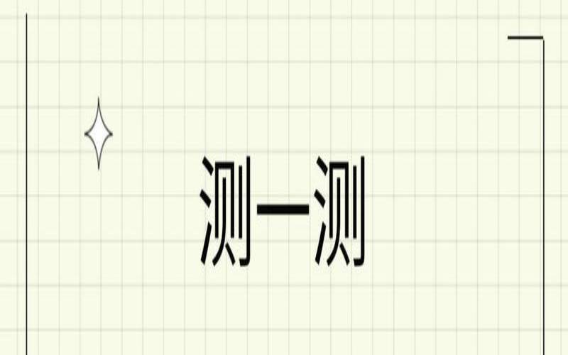 测试你最害怕失去什么（测试内心真正的自己）
